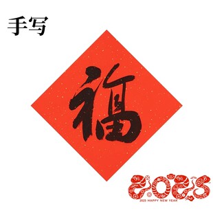 2025蛇年春节手写福字隶书篆书方斗大小福字门贴春联不干胶贴纸