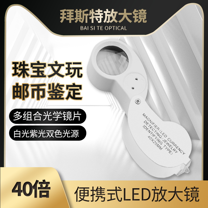 拜斯特40倍折叠式放大镜led光源瓷器玉器鉴定便携式放大镜白紫光