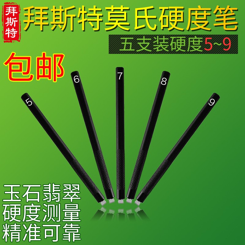 拜斯特摩氏硬度笔硬度计345678910级宝石玉石玉器翡翠硬度套装