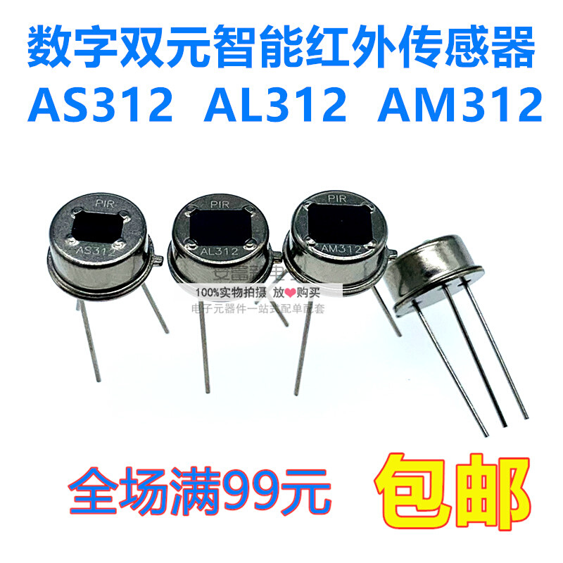 数字智能热释电红外传感器 AS312 AL312 AM312 NS312 ES312森霸*