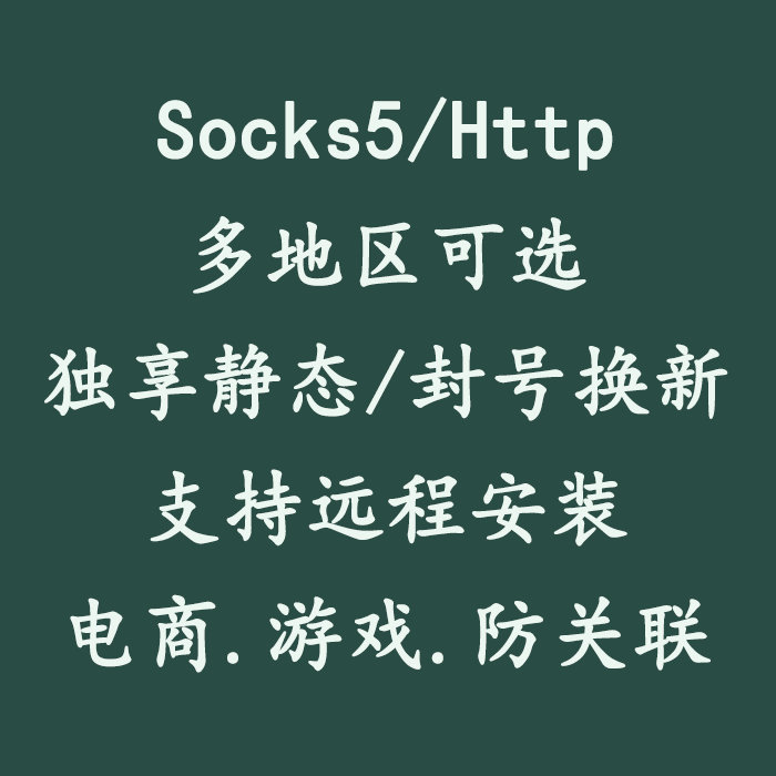 socks5静态固定防关联万安有米老鱼多开游戏sk5单窗口独享