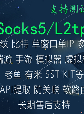 独享静态socks5代理节点L2TP指纹比特防关联SK5单IP百兆带宽