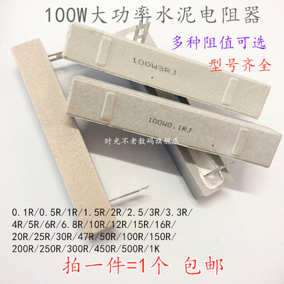 100W水泥电阻0.1R/0.5R/1R/2R/3/4R/5/6/8R/10R/12/20/25/500欧1K