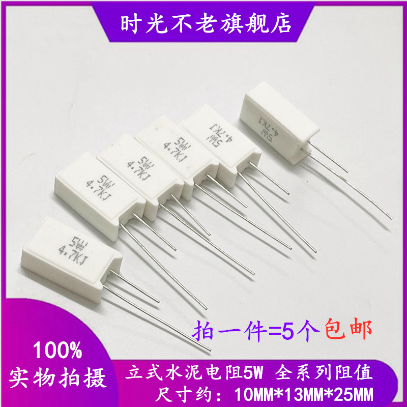 立式水泥电阻5W 10R/15/22/4/30/33/47/51/100/330/470欧1K10K47K