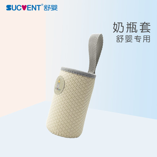 舒婴sucvent专用奶瓶套便携
