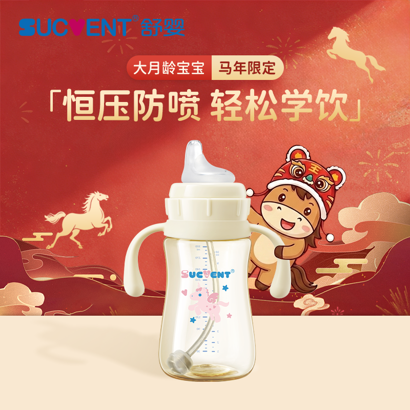 【马年限定】舒婴学饮杯防喷恒压防呛奶好吸鸭嘴杯大月龄宝宝吸管