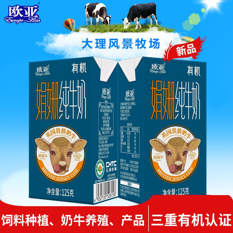欧亚云南大理高原全脂娟姗有机纯牛奶125g*9盒礼盒装