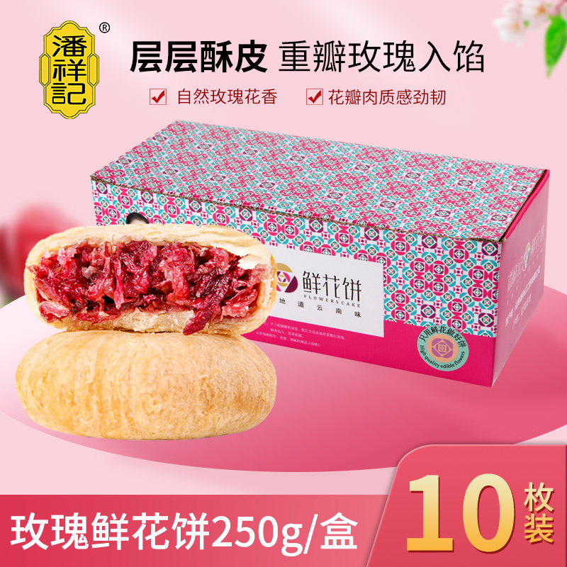 潘祥记鲜花饼云南特产正宗玫瑰花饼云南老字号传统糕点零食礼盒装