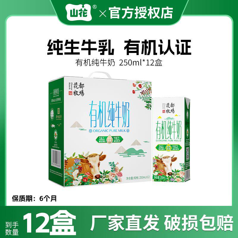 贵州贵阳山花花都牧场有机纯牛奶250ml*12盒整箱装,咖啡/麦片/冲饮,纯牛奶,淘宝优惠券,粉丝福利购,淘宝优惠卷