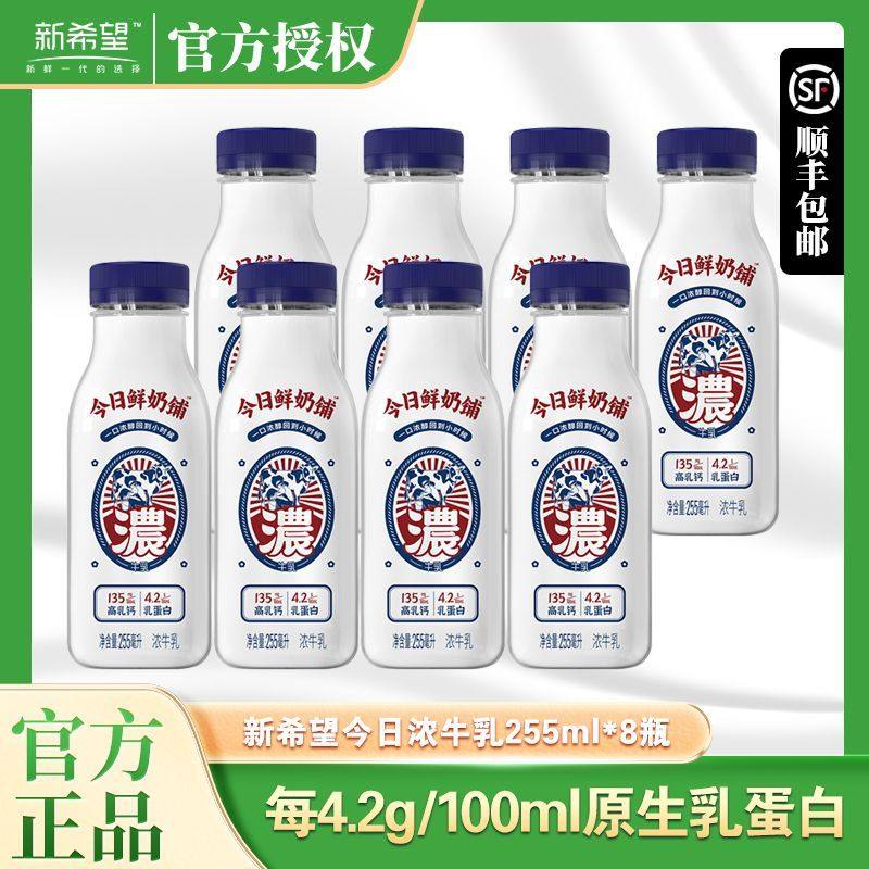 【顺丰冷藏】新希望今日鲜奶铺浓牛乳牛奶255ml多规格