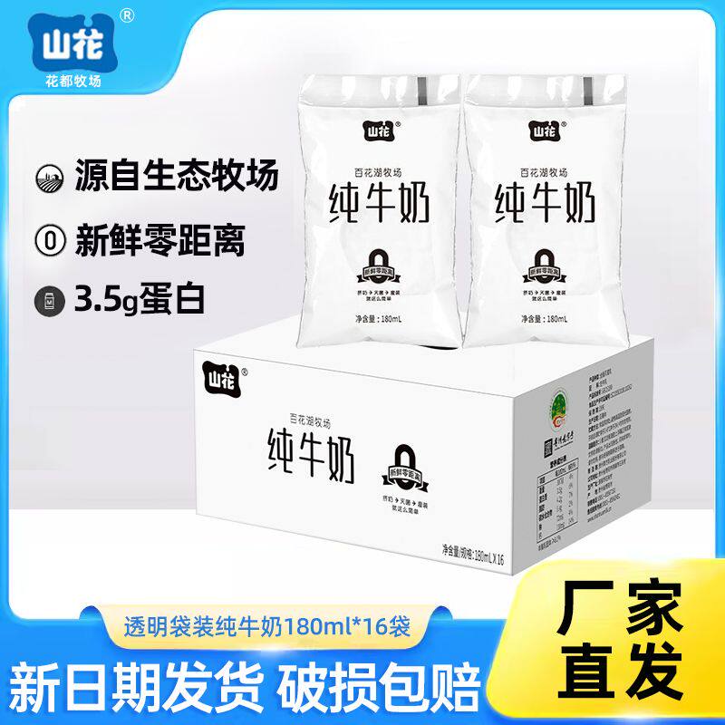 透明袋贵州山花百花湖牧场纯牛奶180ml*16袋整箱装