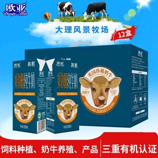 【娟姗牛奶】云大理欧亚高原全脂娟姗有机纯牛奶250g*12盒礼盒装