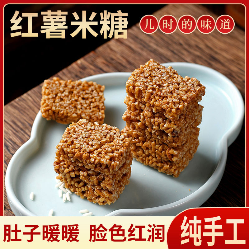 红薯米糖安徽特产手工炒米原味传统糕点老式酥糖网红零食解馋休闲