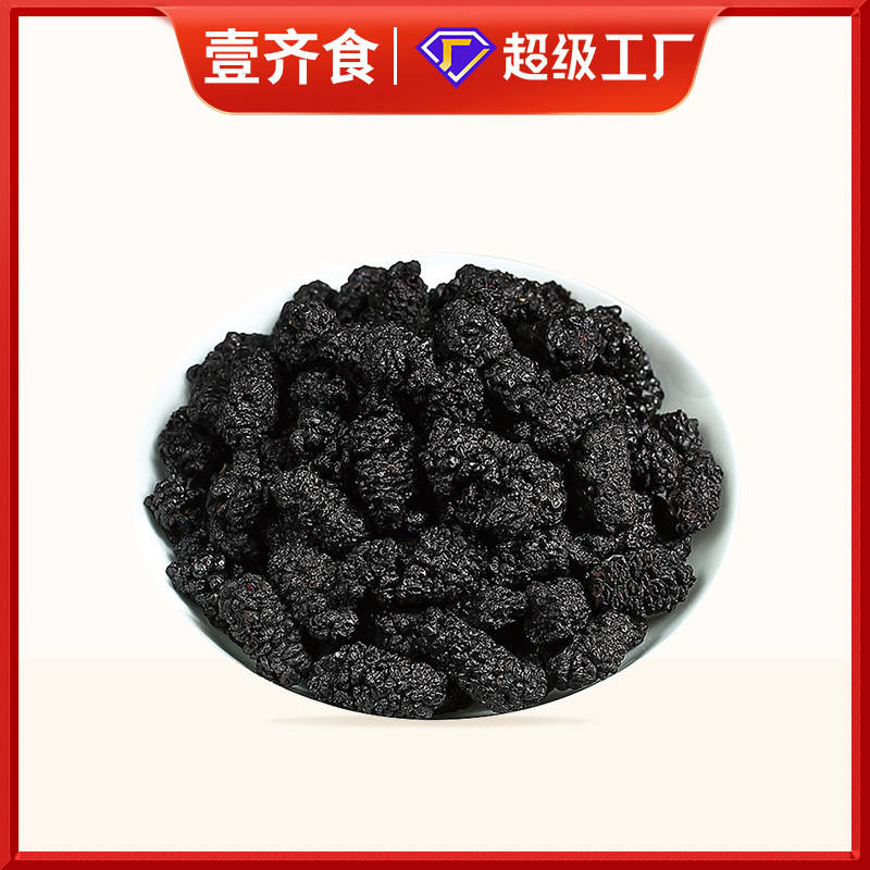 桑椹子桑葚免洗野生天然无沙黑桑葚干桑葚子黑桑甚茶桑葚果干桑果