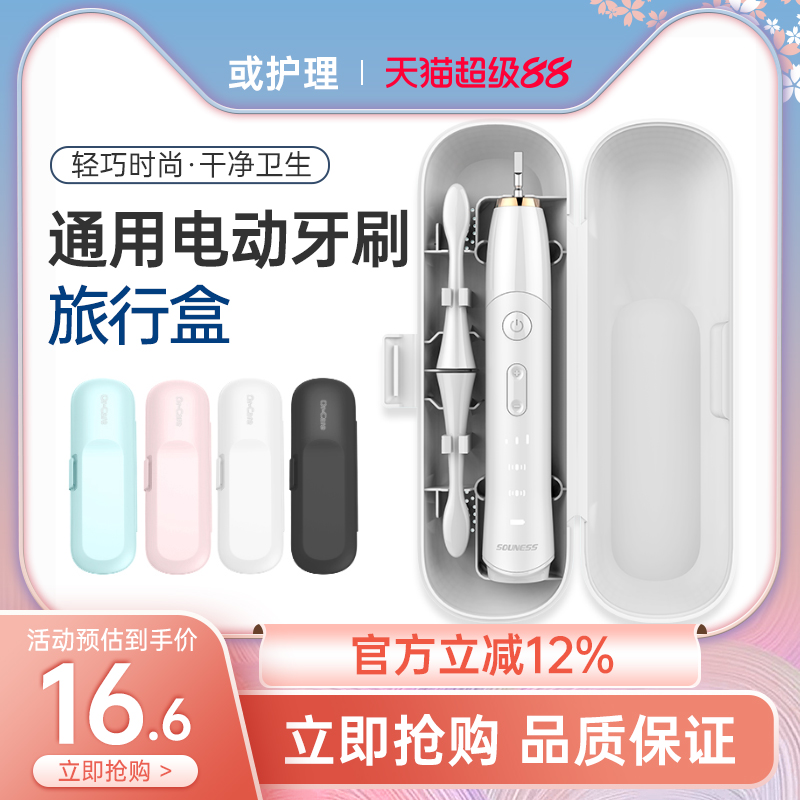 通用电动牙刷便携旅行盒