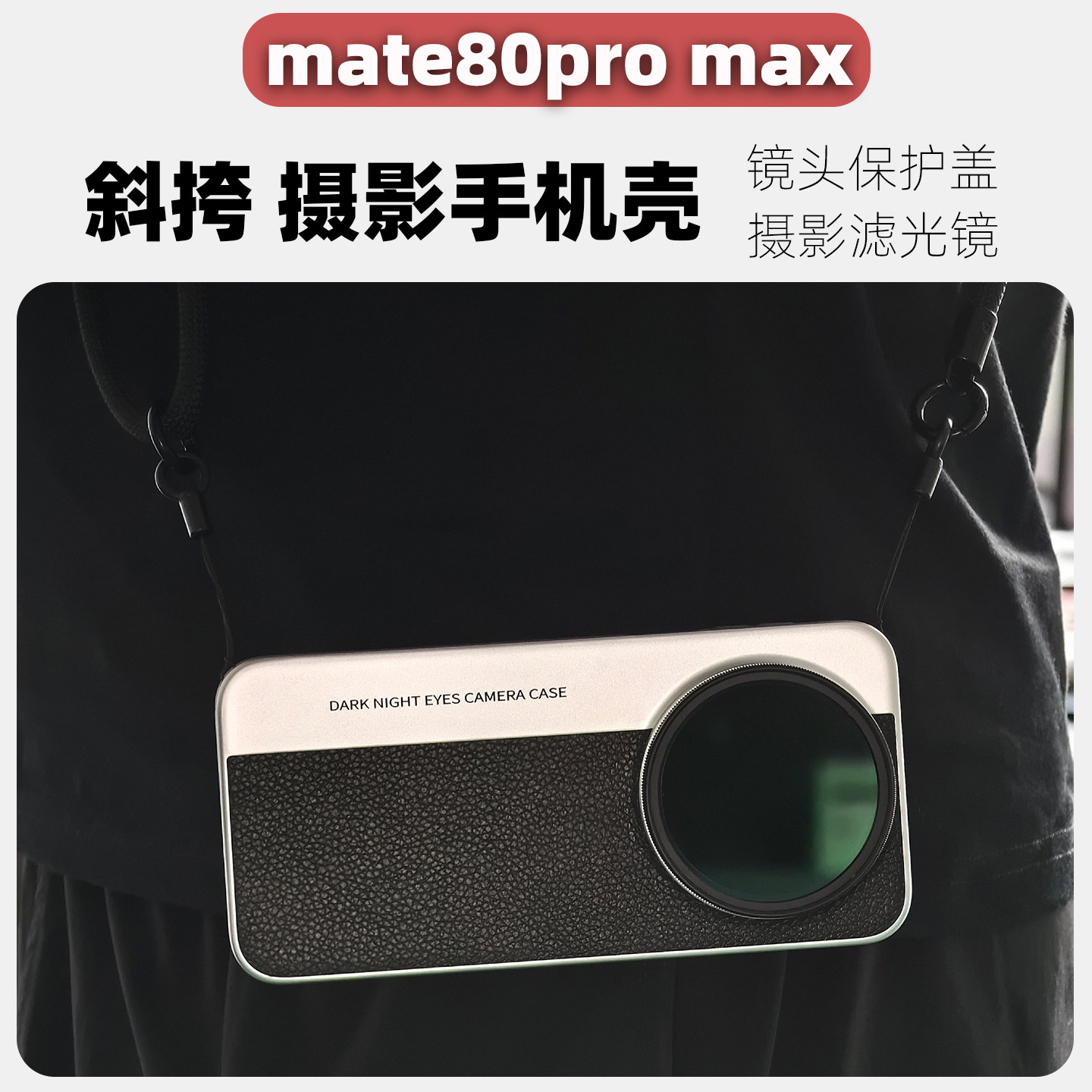 mate80系列可斜挎的摄影手机壳