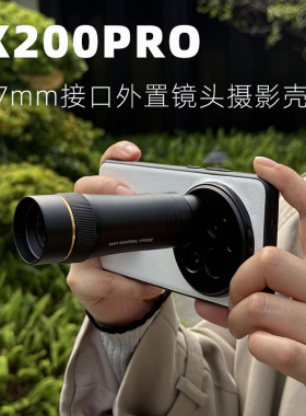 句宸适用vivo X200pro外置镜头摄影壳17mm接口螺纹安装长焦镜头广角微距镜头单反摄影