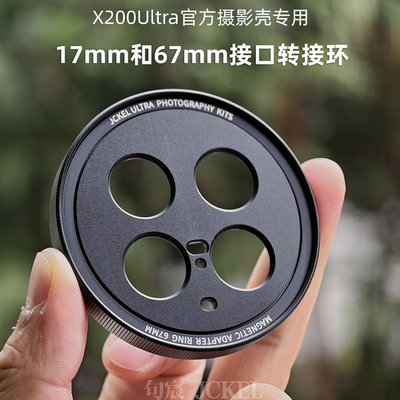 X200Ultra官方壳转17mm转接环