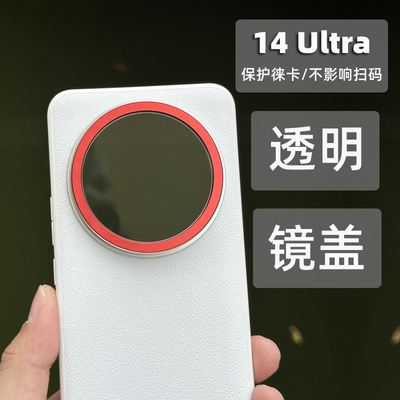 小米14Ultra手机壳镜头盖