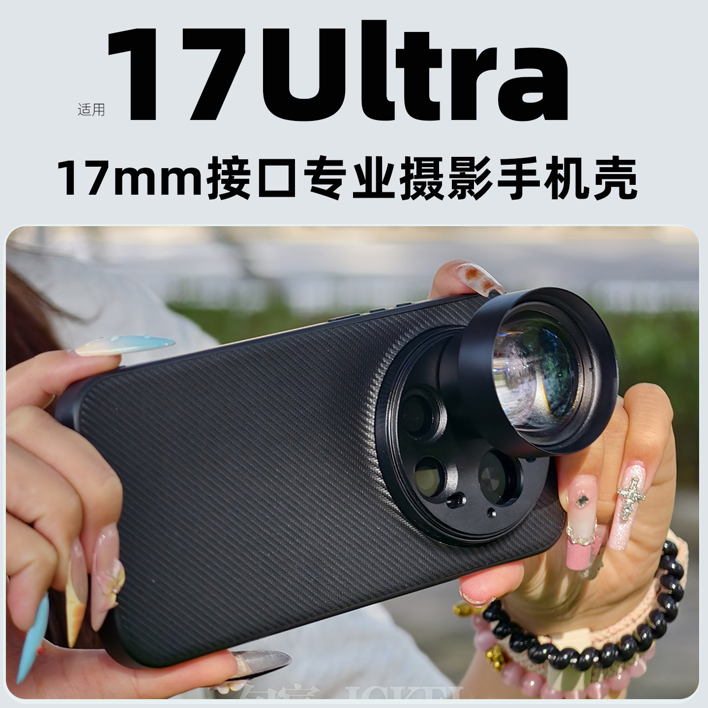 适用小米17Ultra专用摄影手机壳镜头壳17mm螺纹接口莱卡徕卡版外接第三方镜头滤镜壳长焦增距镜