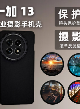 适用一加13手机摄影壳兼容单反摄影oneplus滤镜壳镜头壳保护盖摄影套装CPL偏振镜