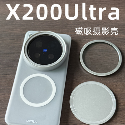 适用X200ultra磁吸半透明滤镜壳