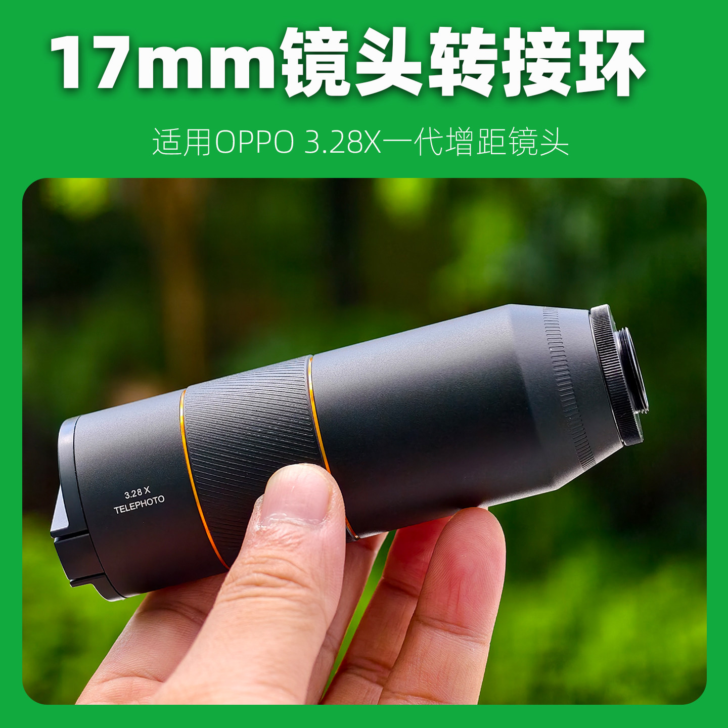 OPPO3.28X增距镜头转接环17mm