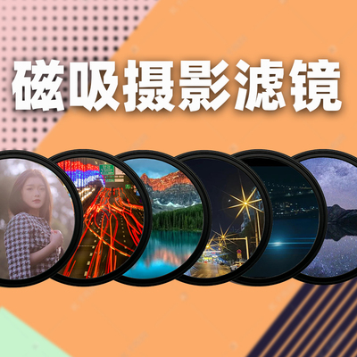67mm磁吸滤镜摄影光线滤镜快速安装摄影单反滤镜可调CPL偏振镜ND减光镜星光镜拉丝滤镜抗光害