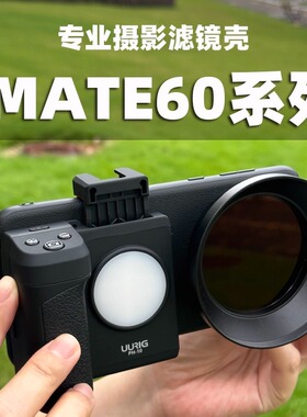 适用于华为mate60mate60promate60pro+手机滤镜壳外置滤镜头安装保护UV镜头偏振ND减光镜摄影乐趣专业单反感