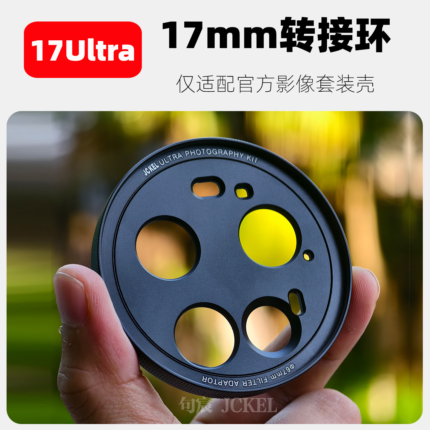 17Ultra影像套装壳专用转接环
