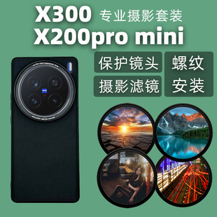 适用vivo x300 X200promini滤镜摄影手机壳58mm螺纹接口镜头壳保护盖透明盖单反滤镜专业摄影套装素皮