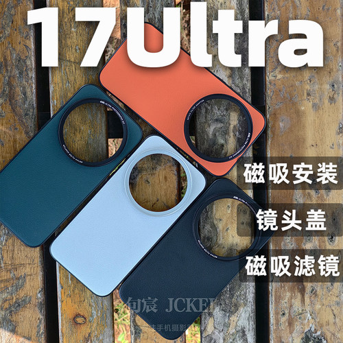 17Ultra磁吸款摄影手机壳