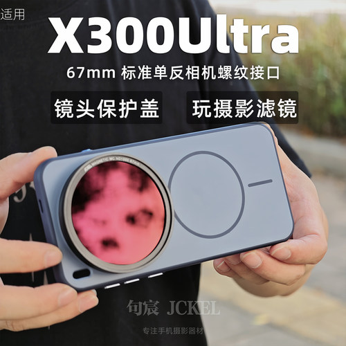 X300ultra摄影壳67mm螺纹接口款