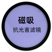 67 -мм магнитный поглощающий анти -светлый фильтр