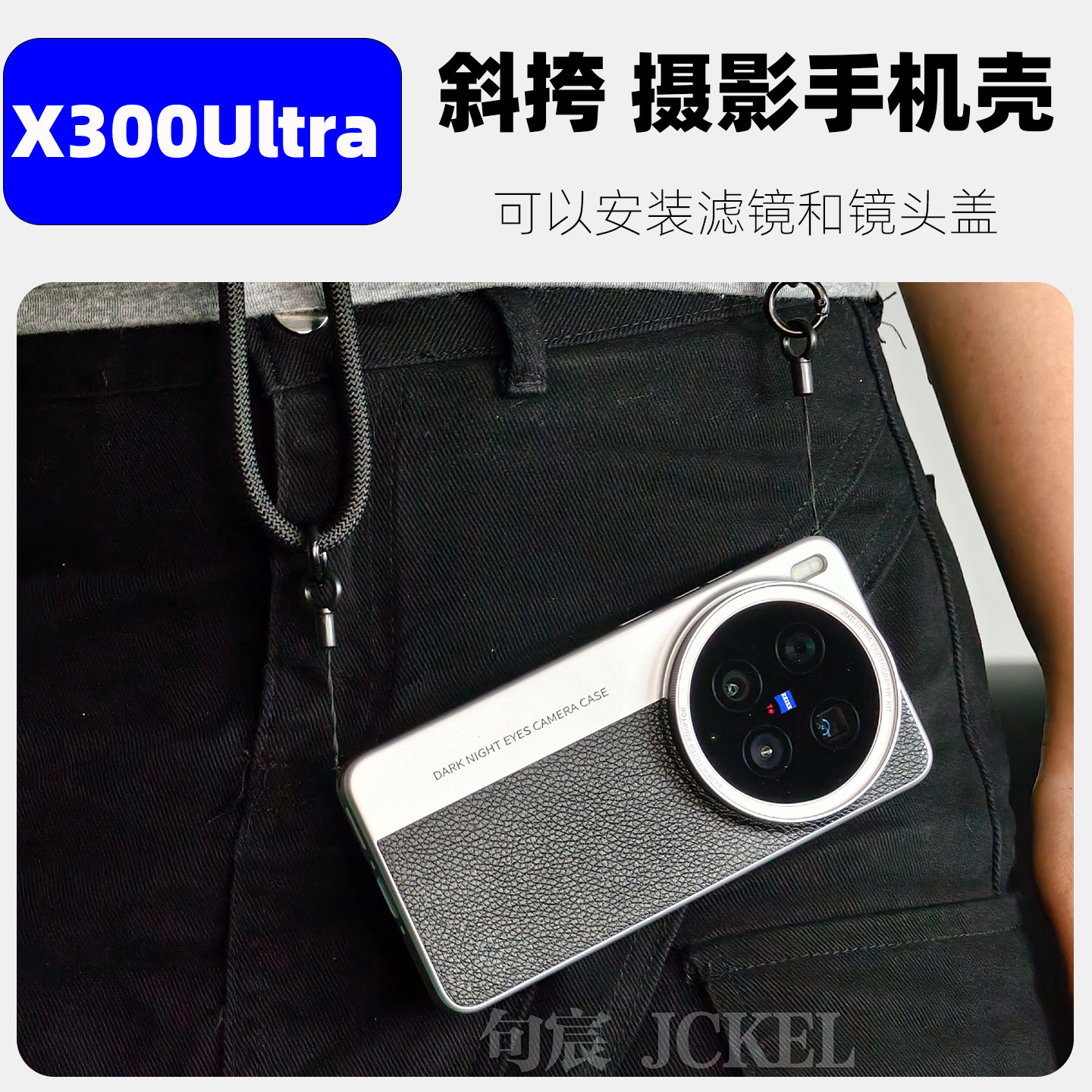X300系列可斜挎的摄影手机壳