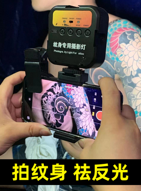 纹身师拍照神器手机拍纹身去反光补光灯CPL偏振镜祛反套装纹身拍照祛反光增加对比度饱和度拍照魔镜去反光