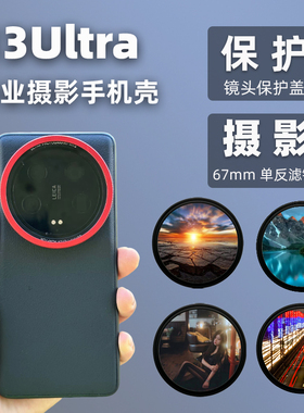 适用小米13ultra滤镜壳外接滤镜13u专业摄影套装透明盖保护镜头盖UV镜CPL偏振镜提升摄影乐趣专业单反套装