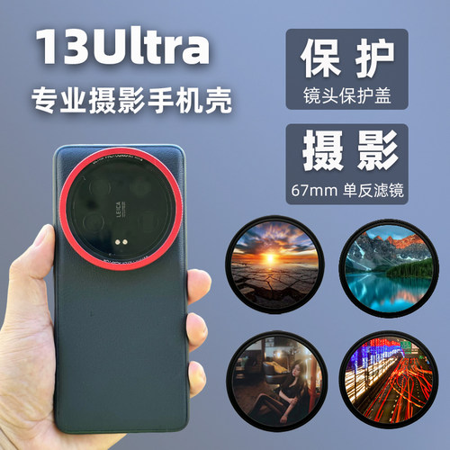 适用小米13Ultra滤镜壳67mm