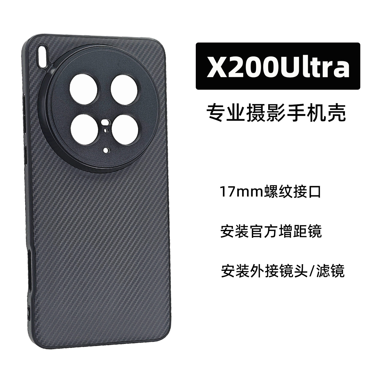 适用vivo X200ultra 17mm镜头接口摄影壳 安装反