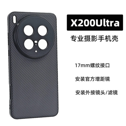 X200Ultra17mm螺纹接口镜头壳
