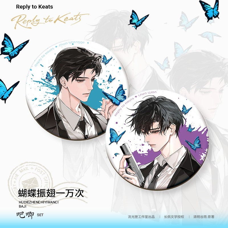 《奇洛李维斯回信》原著衍生周边 蝴蝶振翅一万次-吧唧SET