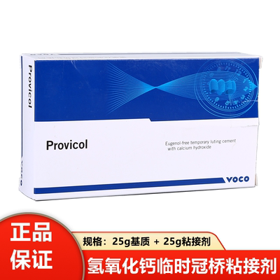 VOCO Provicol氢氧化钙临时冠桥粘接剂 手调不含丁香油 牙科材料