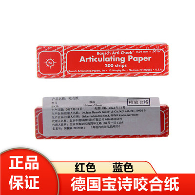 德国宝诗咬合纸马蹄纸