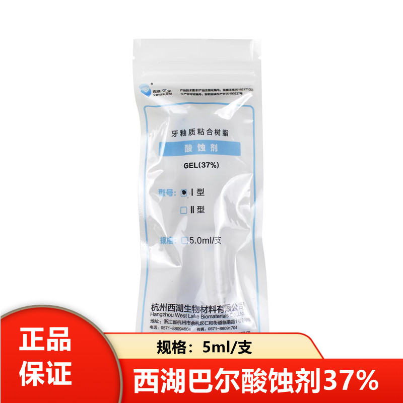 西湖巴尔 37%磷酸酸蚀剂5ml 牙表面预处理 牙科正畸托槽粘接 正品