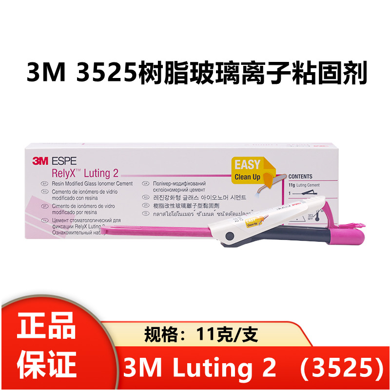 牙科Luting2加强树脂3525