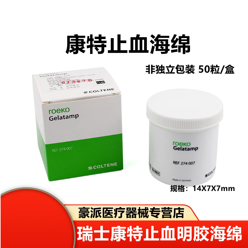 牙科瑞士康特止血海绵 胶质银止血明胶海绵 50粒装20粒装天猫包邮