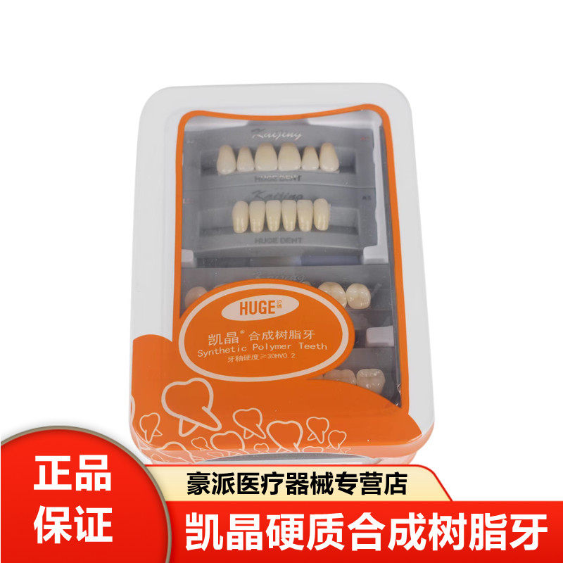 牙科材料沪鸽塑钢牙 沪鸽凯晶树脂牙合成树脂牙 全口义齿复色牙