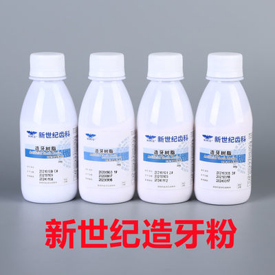 牙科造牙粉牙托粉新世纪牙托水