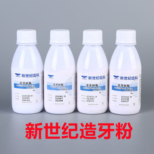 牙科造牙粉牙托粉新世纪牙托水