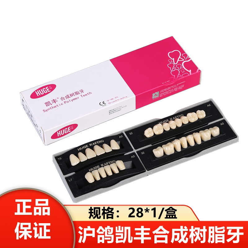 牙科材料沪鸽塑钢牙凯丰合成树脂牙全口义齿塑钢树脂假牙口腔牙科